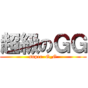 超級のＧＧ (super  G_G)