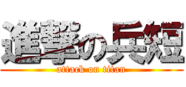 進撃の兵短 (attack on titan)