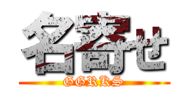 名寄せ (GGRKS)