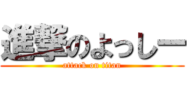 進撃のよっしー (attack on titan)