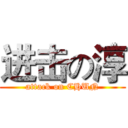 进击の淳 (attack on CHUN)