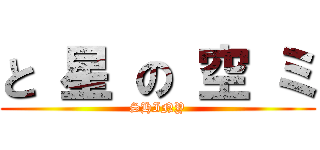 と 星 の 空 ミ (SHINY)