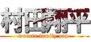 村田翔平 (murata family pap )