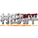 村田翔平 (murata family pap )