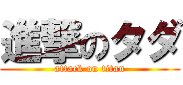 進撃のタダ (attack on titan)