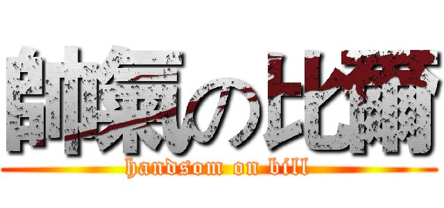 帥氣の比爾 (handsom on bill)