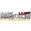 帥氣の比爾 (handsom on bill)