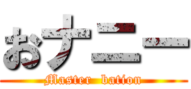 おナニー (Master  bation)