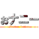 おナニー (Master  bation)