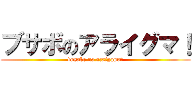 ブサボのアライグマ！ (busabo no araiguma!)