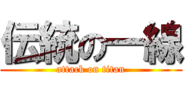 伝統の一線 (attack on titan)