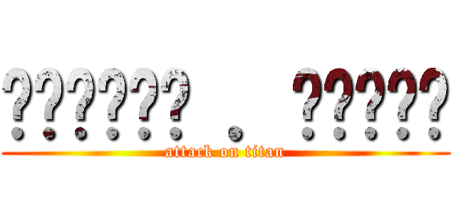 Ϛ⃘๑•͡ ．̫•๑꒜ (attack on titan)