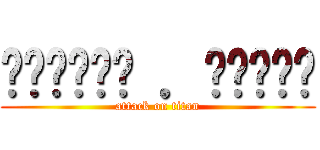 Ϛ⃘๑•͡ ．̫•๑꒜ (attack on titan)