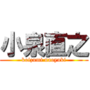 小泉直之 (koizumi naoyuki)