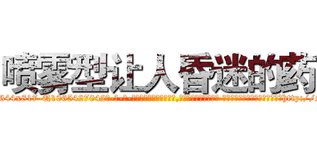 喷雾型让人昏迷的药 (喷雾型让人昏迷的药【电-话151x68344x817-Q1065427042元-吉-药-业】我们做的是长期生意,靠的是老客户长期支持 喷雾型让人昏迷的药在发表了一篇http://sngk.net/xgdXNC

参考消息网我们做的是长期生意,靠的是老客户长期支持也许我们早该意识到，就连鲍勃·霍斯金斯（金球奖戏剧类电影男主角 
)