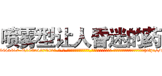 喷雾型让人昏迷的药 (喷雾型让人昏迷的药【电-话151x68344x817-Q1065427042元-吉-药-业】我们做的是长期生意,靠的是老客户长期支持 喷雾型让人昏迷的药在发表了一篇http://sngk.net/xgdXNC

参考消息网我们做的是长期生意,靠的是老客户长期支持也许我们早该意识到，就连鲍勃·霍斯金斯（金球奖戏剧类电影男主角 
)