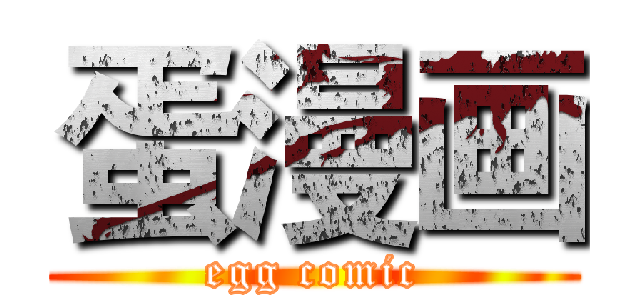 蛋漫画 (egg comic)