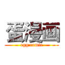 蛋漫画 (egg comic)