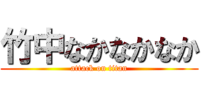 竹中なかなかなか (attack on titan)
