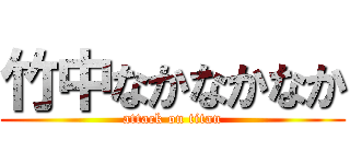 竹中なかなかなか (attack on titan)