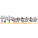 竹中なかなかなか (attack on titan)