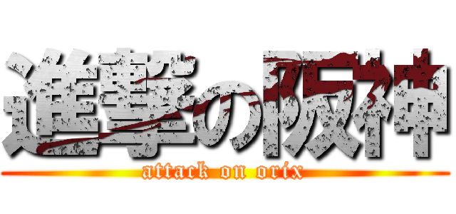 進撃の阪神 (attack on orix)