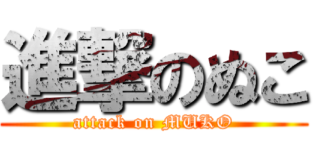 進撃のぬこ (attack on MUKO)