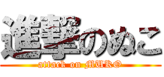 進撃のぬこ (attack on MUKO)
