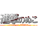 進撃のぬこ (attack on MUKO)