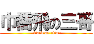 巾喬飛の三哥 (attack on titan)