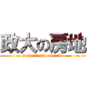 政大の房地 (powerland.com.tw)