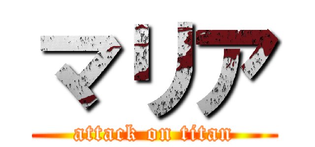 マリア (attack on titan)