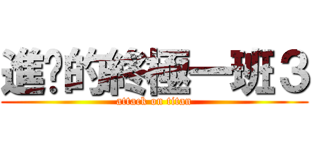 進擊的終極一班３ (attack on titan)