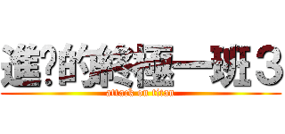 進擊的終極一班３ (attack on titan)