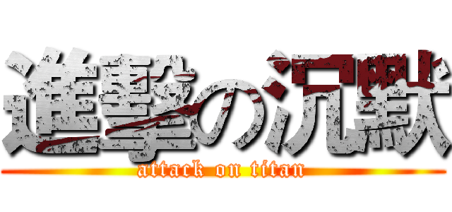 進擊の沉默 (attack on titan)