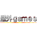 壁外ｇａｍｅｓ ()