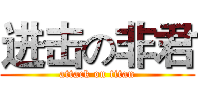 进击の非君 (attack on titan)