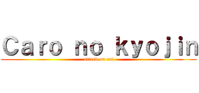 Ｃａｒｏ ｎｏ ｋｙｏｊｉｎ (attack on cat)