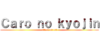 Ｃａｒｏ ｎｏ ｋｙｏｊｉｎ (attack on cat)