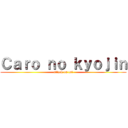 Ｃａｒｏ ｎｏ ｋｙｏｊｉｎ (attack on cat)