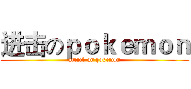 进击のｐｏｋｅｍｏｎ (attack on pokemon)