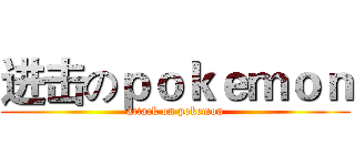 进击のｐｏｋｅｍｏｎ (attack on pokemon)