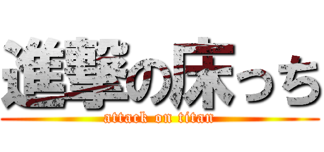 進撃の床っち (attack on titan)