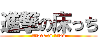 進撃の床っち (attack on titan)