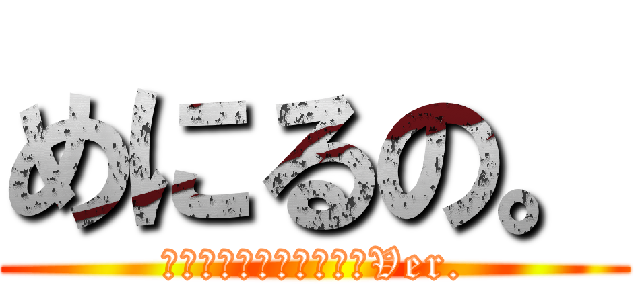 めにるの。 (瑠乃──人目にはばかるVer.)