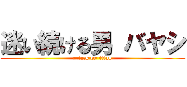 迷い続ける男 バヤシ (attack on titan)