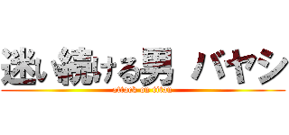 迷い続ける男 バヤシ (attack on titan)