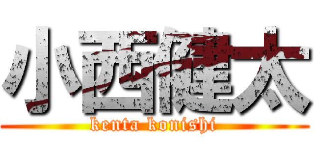小西健太 (kenta konishi)