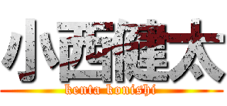 小西健太 (kenta konishi)