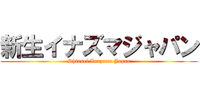 新生イナズマジャパン (Shinsei Inazuma Japan)